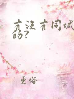有没有同城交友的?