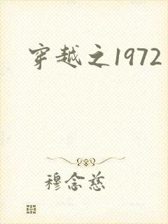 穿越之1972