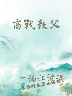 商战教父
