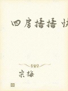 四房播播 快播
