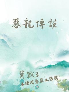 恶龙传说