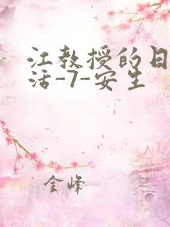 江教授的日常生活-7-安生