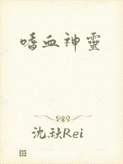 嗜血神灵