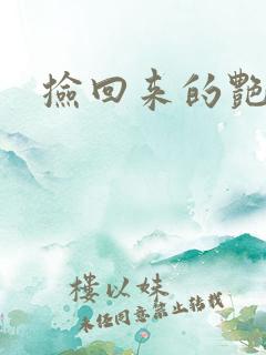 捡回来的艳福