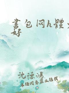 书包网h体力太好