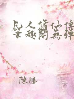 凡人修仙传小说笔趣阁无弹窗