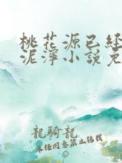 桃花源已经一片泥泞小说免费