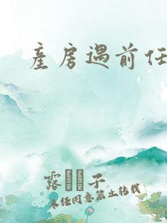 产房遇前任