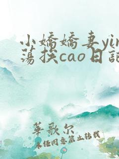 小娇娇妻yin荡挨cao日记