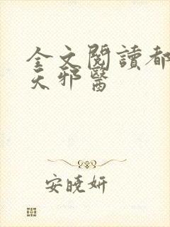 全文阅读都市逆天邪医