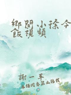 乡间小徐今天做饭视频
