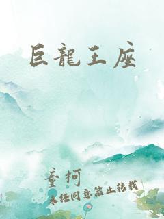 巨龙王座