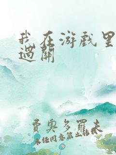 我在游戏里靠挨过关
