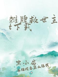 杂牌救世主txt下载