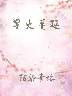 星火蔓延