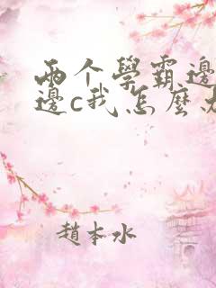 两个学霸边做题边c我怎么办