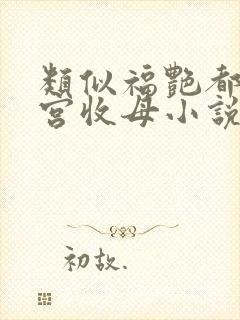 类似福艳都市后宫收母小说