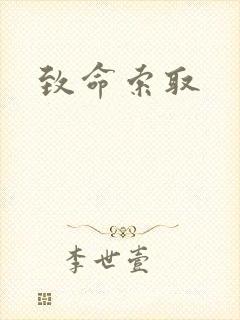 致命索取