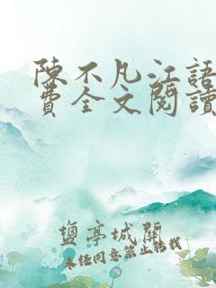 陈不凡江语柔免费全文阅读