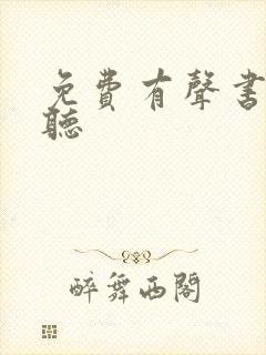 免费有声书在线听