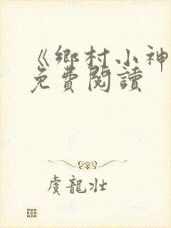 《乡村小神农》免费阅读