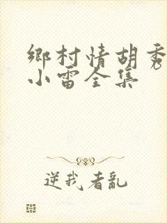 乡村情胡秀英与小雷全集