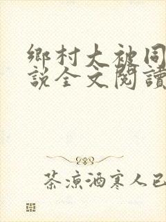 乡村大被同眠小说全文阅读免费