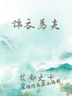 锦衣为夫