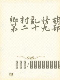 乡村乱情胡秀英第二十九部