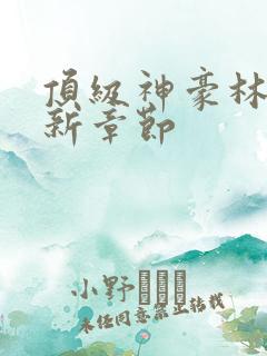 顶级神豪林云最新章节