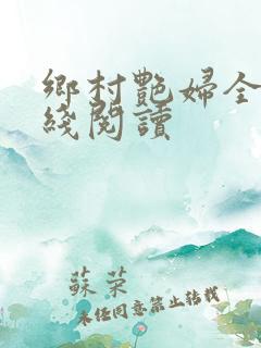乡村艳妇全文在线阅读