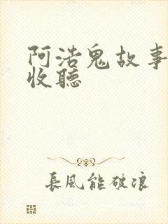 阿浩鬼故事在线收听