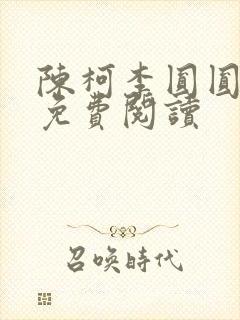 陈柯李圆圆小说免费阅读