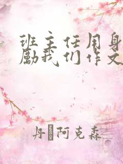班主任用身体奖励我们作文