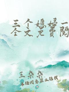 三个媳妇一锅烩全文免费阅读