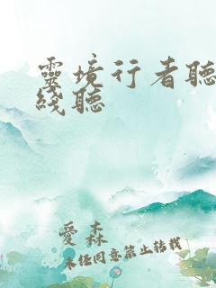 灵境行者听书在线听