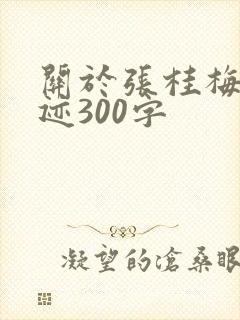 关于张桂梅的事迹300字