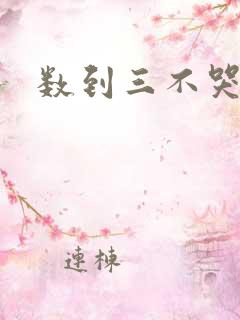 数到三不哭