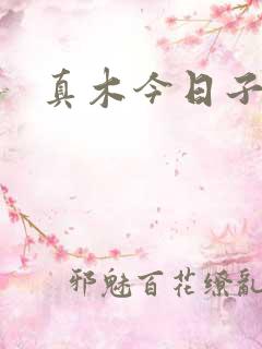 真木今日子