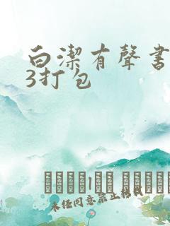 白洁有声书mp3打包