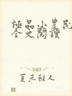 极品小农民免费全文阅读