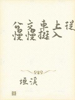公交车上从后面慢慢挺入