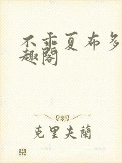 不乖夏布多昂笔趣阁