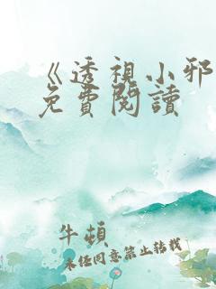 《透视小邪医》免费阅读