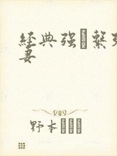 经典强奷系列人妻
