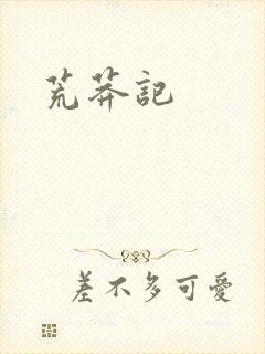 荒莽记