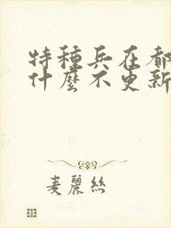 特种兵在都市为什么不更新了