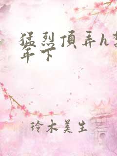 猛烈顶弄h禁欲年下