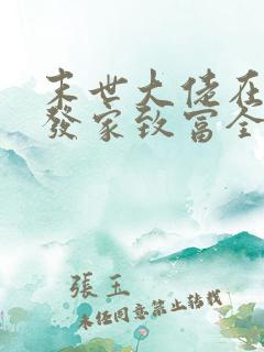 末世大佬在七零发家致富全文阅读