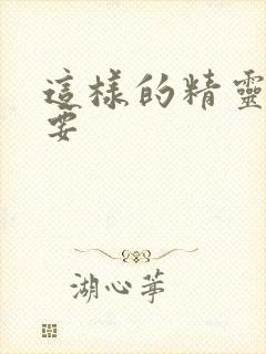 这样的精灵才不要